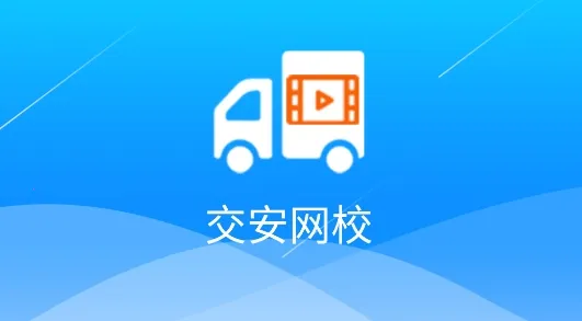 交安网校2026下载安装 交安网校2026下载安装
