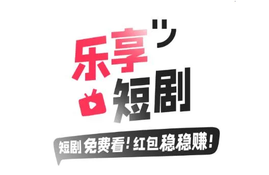 乐享短剧 乐享短剧