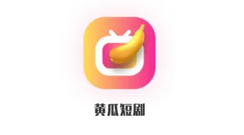 黄瓜短剧2026官方正版 黄瓜短剧2026官方正版