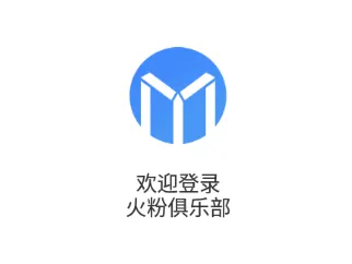 火粉俱乐部 火粉俱乐部