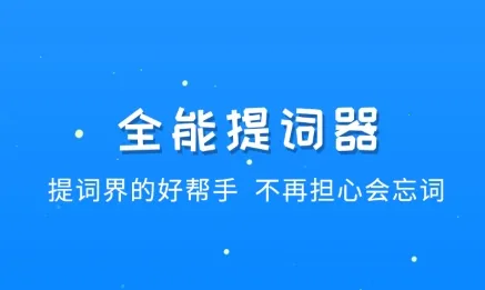 全能提词器 全能提词器