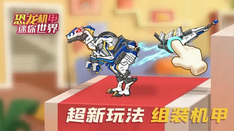 恐龙机甲迷你世界 恐龙机甲迷你世界