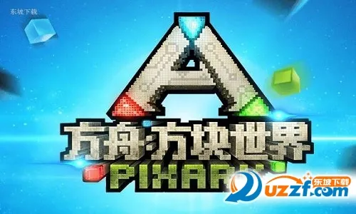 方舟方块世界 方舟方块世界