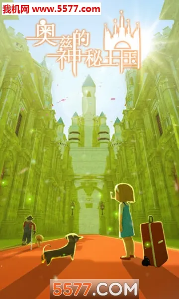 奥兹的神秘王国2026官方正版 奥兹的神秘王国2026官方正版