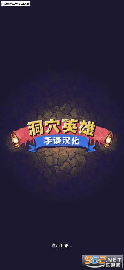 洞穴英雄 洞穴英雄