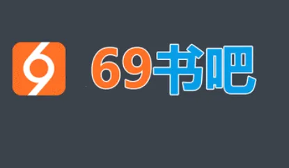 69书吧 69书吧