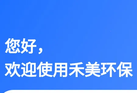 禾美环保管家2026官方正版 禾美环保管家2026官方正版