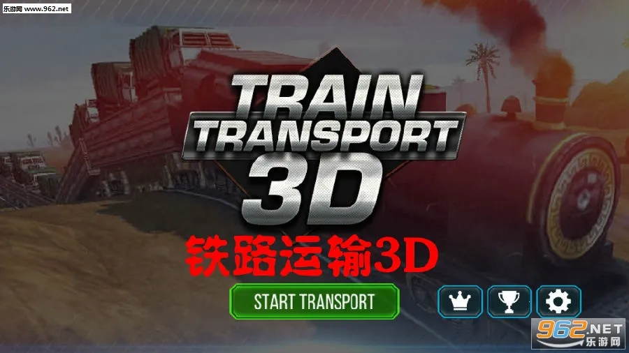 铁路运输3D2026官方正版 铁路运输3D2026官方正版