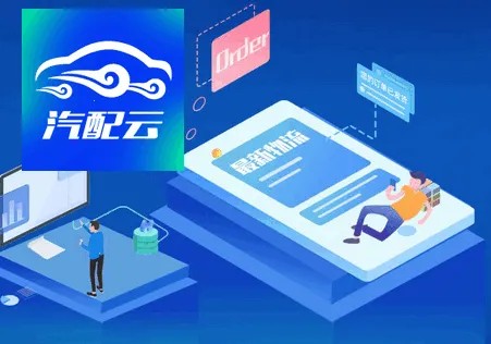 汽配云助手安卓版手机版 汽配云助手安卓版手机版