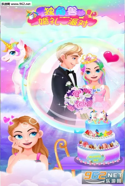 独角兽婚礼派对2026最新版本 独角兽婚礼派对2026最新版本
