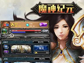 魔神纪元 魔神纪元