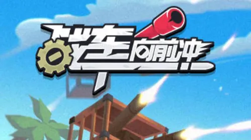 战车向前冲下载 战车向前冲下载