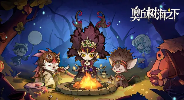 奥丘:树海之下2026下载安装 奥丘:树海之下2026下载安装