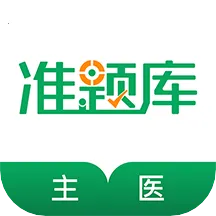 ����ҽʦ׼���(ҽʦ��������)v4.84 �ٷ�����