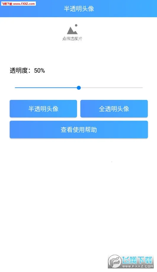 透明头像助手(头像制作软件) 透明头像助手(头像制作软件)