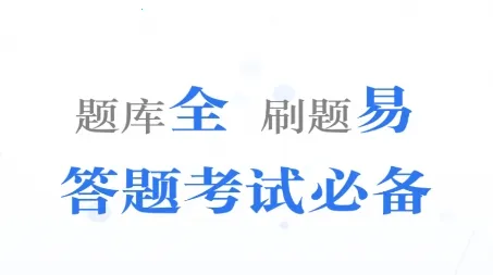 易刷题2026下载安装 易刷题2026下载安装