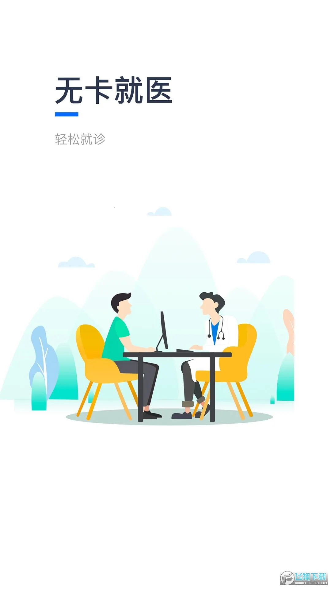 ��һͨ(ҽ�Ʒ�������)v3.2.6.291 �ٷ�����