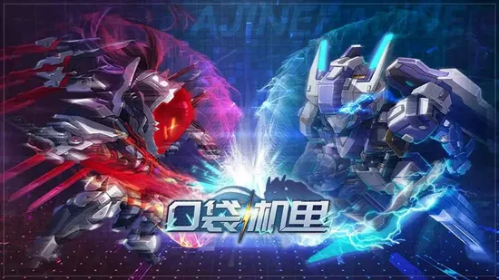 口袋机甲2026官方正版 口袋机甲2026官方正版