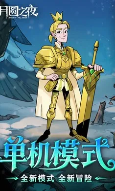 ��Բ֮ҹ-��������(����ͯ��������Ϸ)v1.6.28 �ֻ���