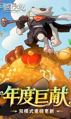 ��Բ֮ҹ-��������(����ͯ��������Ϸ)v1.6.28 �ֻ���