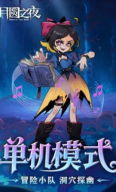 ��Բ֮ҹ-��������(����ͯ��������Ϸ)v1.6.28 �ֻ���