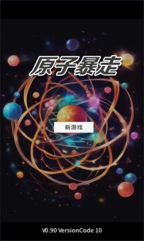 原子暴走破解版 原子暴走破解版