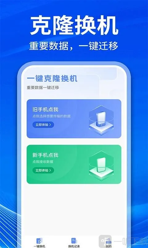 手机克隆互传换机(数据迁移工具) 手机克隆互传换机(数据迁移工具)