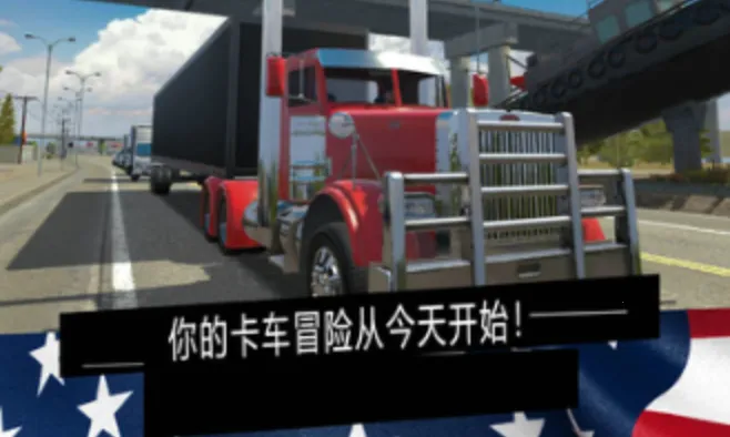 美国卡车模拟器汉化版MOD 美国卡车模拟器汉化版MOD
