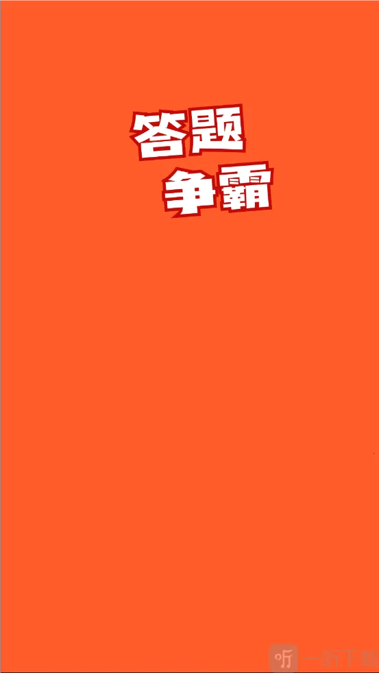 答题争霸安卓版手机版 答题争霸安卓版手机版