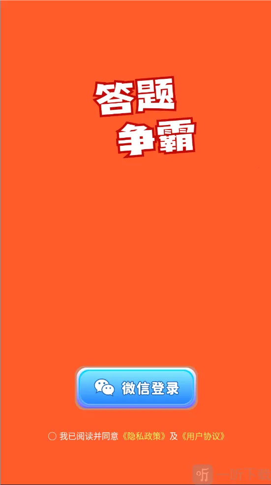 答题争霸安卓版手机版 答题争霸安卓版手机版