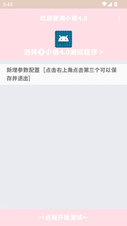 小格弱网9.0截图4