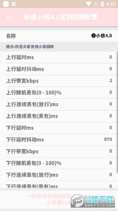 小格弱网9.0截图2