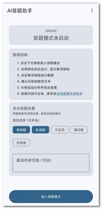 AI答题助手最新手机版截图0