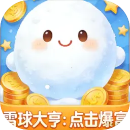 ѩ���ࣺ������������ֻ���v1.0 �ٷ�����