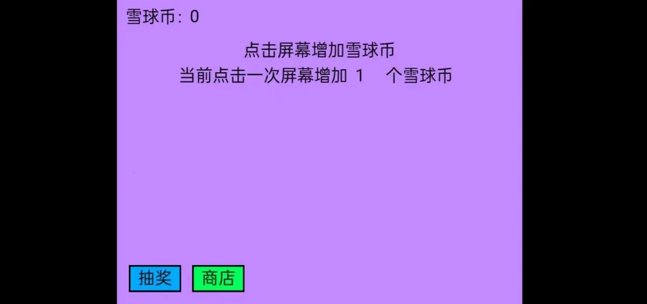 雪球大亨:点击爆富最新手机版截图2