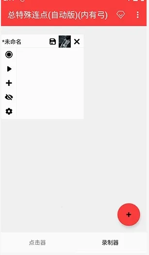 总特殊点击器内有喷(连点器工具) 总特殊点击器内有喷(连点器工具)