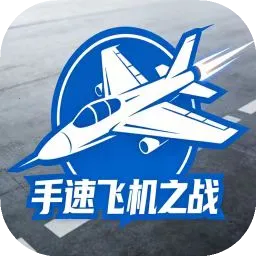 ���ٷɻ���ս(���ٷɻ���Ϸ)v1.0 �ֻ���