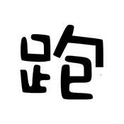 ��·�Ƽ�2026�ٷ�����v7.7.6-246 �ٷ�����