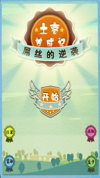 土豪养成记2破解版 土豪养成记2破解版