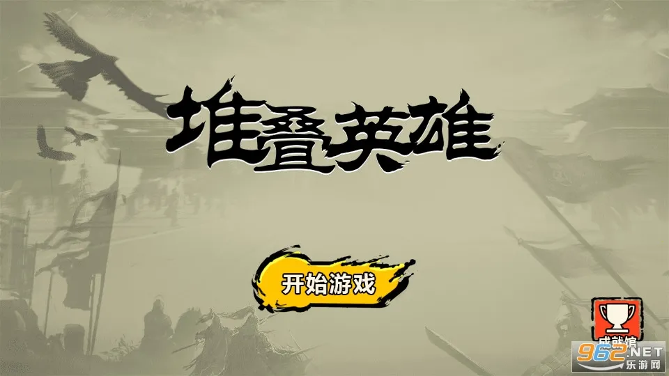 堆叠英雄自走棋破解版免广告 堆叠英雄自走棋破解版免广告