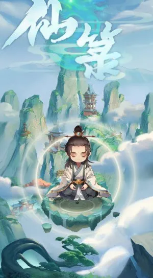 仙箓(修仙RPG游戏) 仙箓(修仙RPG游戏)