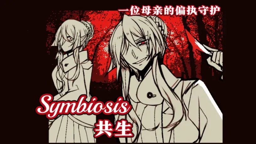 ����Symbiosis(�ֲ�RPG��Ϸ)v1.20.550-patreon �ٷ�����