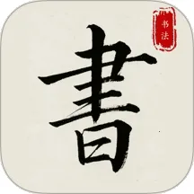 ����׭������(�鷨ѧϰ����)v1.0.0 �ֻ���