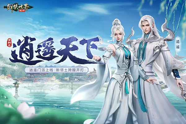 剑侠世界:起源(武侠角色扮演游戏) 剑侠世界:起源(武侠角色扮演游戏)