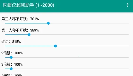 陀螺仪超频助手(吃鸡游戏辅助) 陀螺仪超频助手(吃鸡游戏辅助)