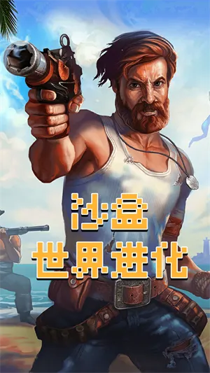 沙盒世界进化(沙盒生存冒险游戏) 沙盒世界进化(沙盒生存冒险游戏)