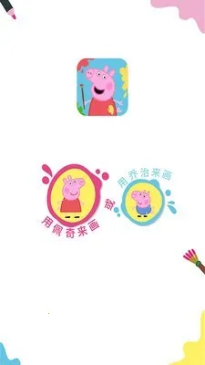 С�����滭��(��ͯ�滭Ӧ��)v2.5.2 �ٷ�����