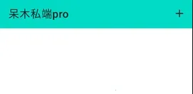 呆木私端pro安卓版手机版 呆木私端pro安卓版手机版