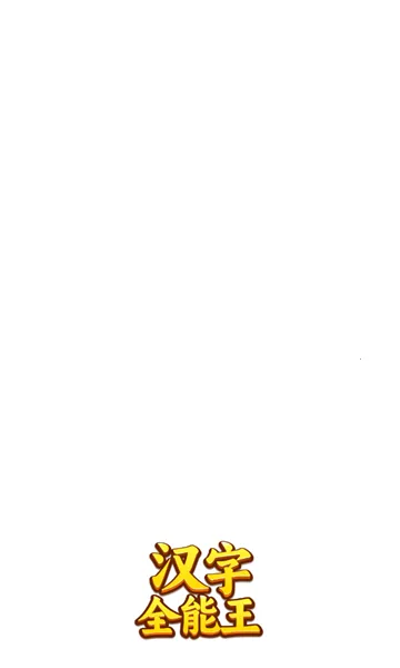 ����ȫ����(���ִ�����Ϸ)v1.0.0.0 ��׿��