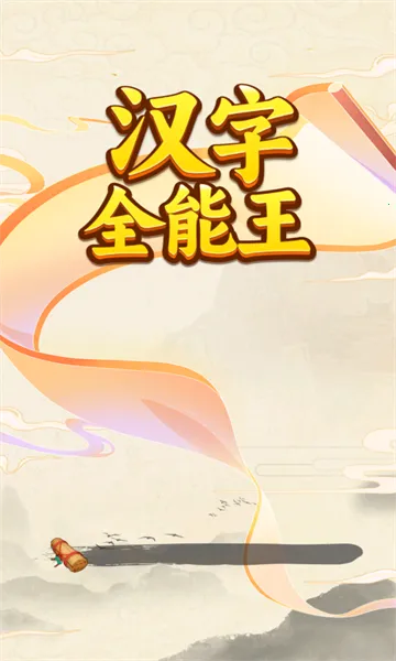 ����ȫ����(���ִ�����Ϸ)v1.0.0.0 ��׿��